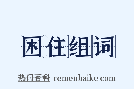 困住组词是什么意思的图片